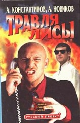 читать Травля лисы