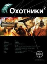 читать 16 Охотники 2. Авантюристы