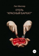 читать Отель «Красный бархат»