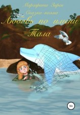 читать Любовь по имени Тала