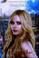 читать Не забывая про любовь