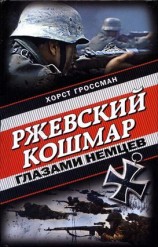 читать Ржевский кошмар глазами немцев