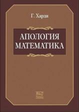 читать Апология математика