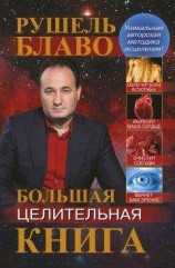читать Большая целительная книга