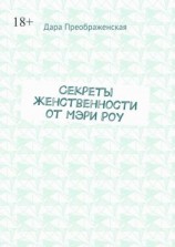 читать Секреты женственности от Мэри Роу