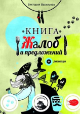 читать Книга жалоб и предложений