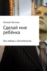 читать Сделай мне ребёнка