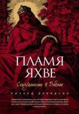 читать Пламя Яхве. Сексуальность в Библии