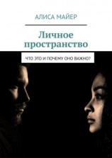 читать Личное пространство. Что это и почему оно важно?