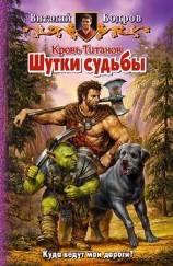 читать Шутки судьбы