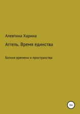 читать Аггель. Время единства