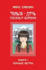 читать Чалын   дочь снежных вершин. Книга 1. Южные ветры