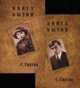 читать Книга бытия