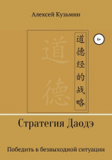 читать Стратегия Даодэ