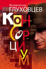 читать Консорциум