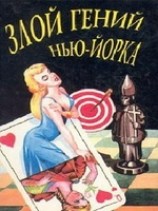 читать Злой гений Нью-Ёрка (Дело Епископа)