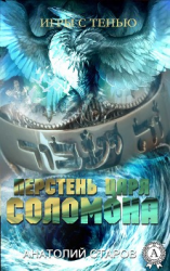 читать Перстень царя Соломона
