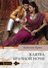 читать Клятва брачной ночи