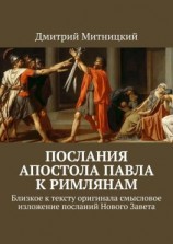 читать Послания Апостола Павла к римлянам. Близкое к тексту оригинала смысловое изложение посланий Нового Завета