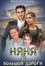 читать Няня с большой дороги