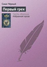 читать Первый грех