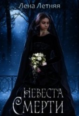 читать Невеста Смерти