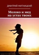 читать Молоко и мед на устах твоих