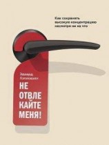 читать Не отвлекайте меня! Как сохранять высокую концентрацию несмотря ни на что