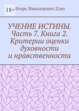 читать Учение истины. Часть 7. Книга 2. Критерии оценки духовности и нравственности
