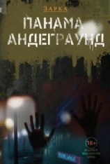 читать Панама Андерграунд