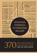 читать Золотые правила успешных людей