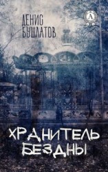 читать Хранитель Бездны