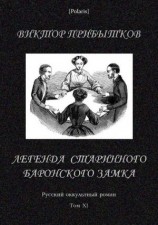 читать Легенда старинного баронского замка