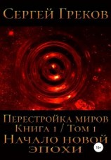 читать Начало новой эпохи