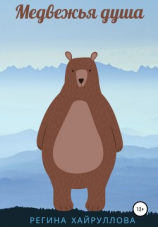 читать Медвежья душа
