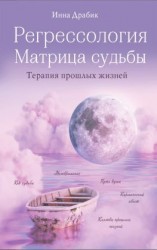 читать Регрессология и матрица судьбы