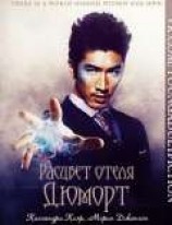 читать Расцвет отеля Дюморт