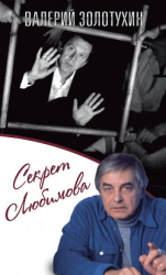 читать Секрет Любимова