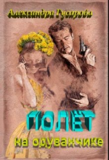 читать Полёт на одуванчике