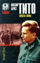 читать Иосип Броз Тито. Власть силы