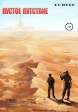 читать Пустое путствие