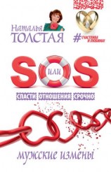 читать SOS, или Спасти Отношения Срочно. Мужские измены
