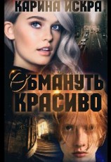 читать Обмануть красиво, или Уроки соблазнения. Часть 1