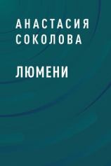 читать Люмени