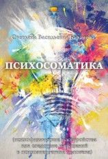 читать Психосоматика (психофизические расстройства как следствие нарушений в психоэнергетике человека)
