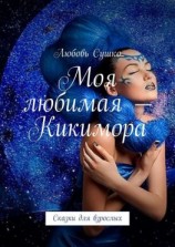 читать Моя любимая  Кикимора. Сказки для взрослых
