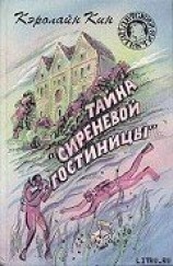 читать Тайна «Сиреневой гостиницы»