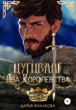 читать Цугцванг. Два королевства