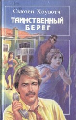 читать Таинственный берег