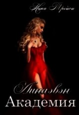 читать Линаэвэн. Академия